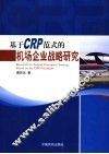 基于CRP范式的机场企业战略研究 封面