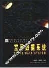 空间数据系统 封面