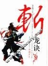 斩·龙诀 封面