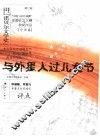 与外星人过儿童节  第七届“中国少年作家杯”全国征文大赛获奖作品  小学卷 封面