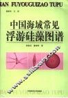 中国海域常见浮游硅藻图谱 封面