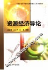 资源经济学导论 封面