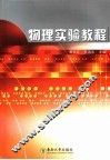 物理实验教程 封面