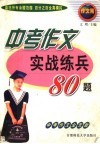 中考作文实战练兵80题 封面