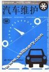 汽车维护 封面
