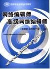 网络编辑师  高级网络编辑师  国家职业资格二级  一级 封面