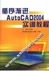 循序渐进AutoCAD 2004 实训教程 封面