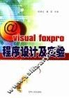 Visual FoxPro程序设计及实验 封面