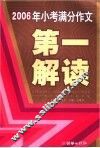 2006年小考满分作文第一解读 封面