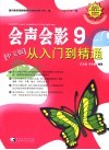 会声会影  9从入门到精通 封面