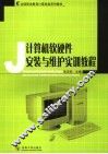 计算机软硬件安装与维护实训教程 封面
