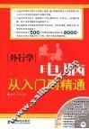 外行学电脑从入门到精通 封面