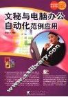 文秘与电脑办公自动化范例应用 封面