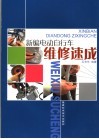 新编电动自行车维修速成 封面