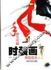 手绘与电脑时装画表现技法 封面
