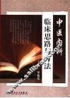 中医内科临床思路与方法 封面