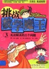 挑战数学魔王  3 封面