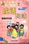 成语网站：成语知识充电 封面