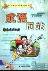 成语网站：趣味成语分类 封面