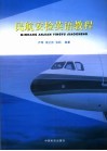 民航安检英语教程 封面