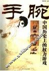 手腕  中国历史上的权力游戏 封面