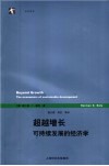 超越增长  可持续发展的经济学 封面