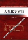 无机化学实验 封面