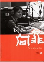 我是向菲 封面