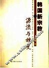 韩国新宗教的源流与嬗变 封面