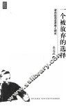 一个被放弃的选择  梁启超调适思想之研究 封面