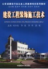 建设工程装饰施工技术 封面