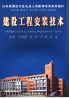 建设工程安装技术 封面