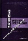 钢结构框架体系高等分析与系统可靠度设计 封面
