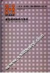 新型结构材料与体系 2006第一届结构工程新进展国际论坛文集 封面