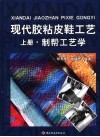 现代胶粘皮鞋工艺  上  制帮工艺学 封面