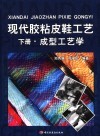 现代胶粘皮鞋工艺  下  成型工艺学 封面