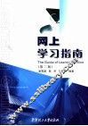 网上学习指南 封面