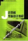 计算机平面设计教程 封面
