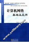 计算机网络基础及应用 封面