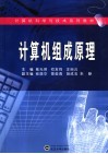 计算机组成原理 封面