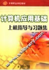 计算机应用基础 封面