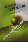 微机系统原理及应用 封面