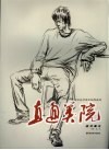 直通美院  速写摹本 封面