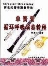 单簧管循环呼吸演奏教程 封面