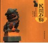 民间石狮 封面