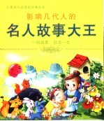 影响几代人的名人故事大王 封面