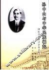 “孙中山与中华民族崛起”国际学术研讨会论文集 电子书封面