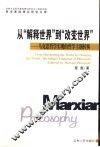 从“解放世界”到“改革世界”  马克思哲学实现的哲学主题转换 封面