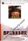 西藏民族关系研究 封面
