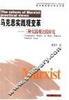 马克思实践观变革  三种实践观比较研究 封面